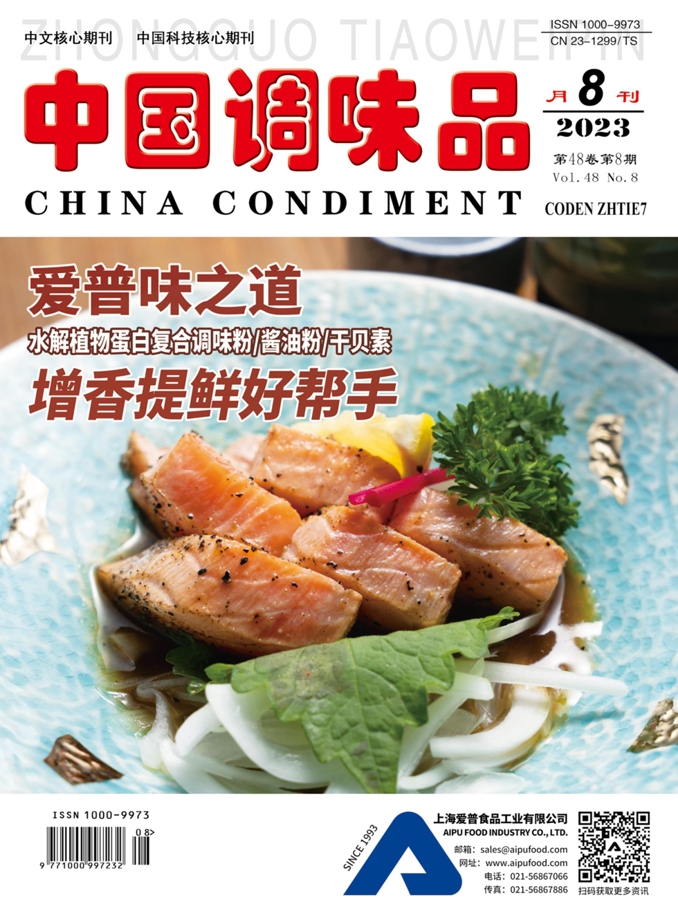 中国调味品杂志封面