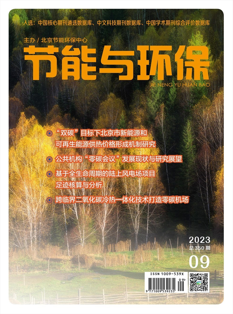 《节能与环保》杂志_节能与环保2023年09期杂志封面