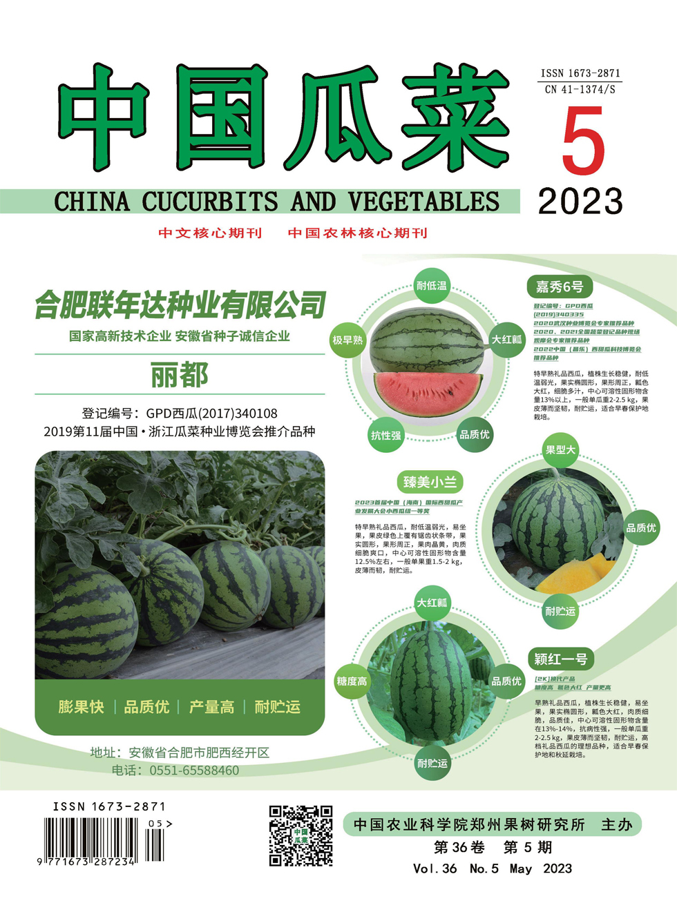 中国瓜菜杂志封面