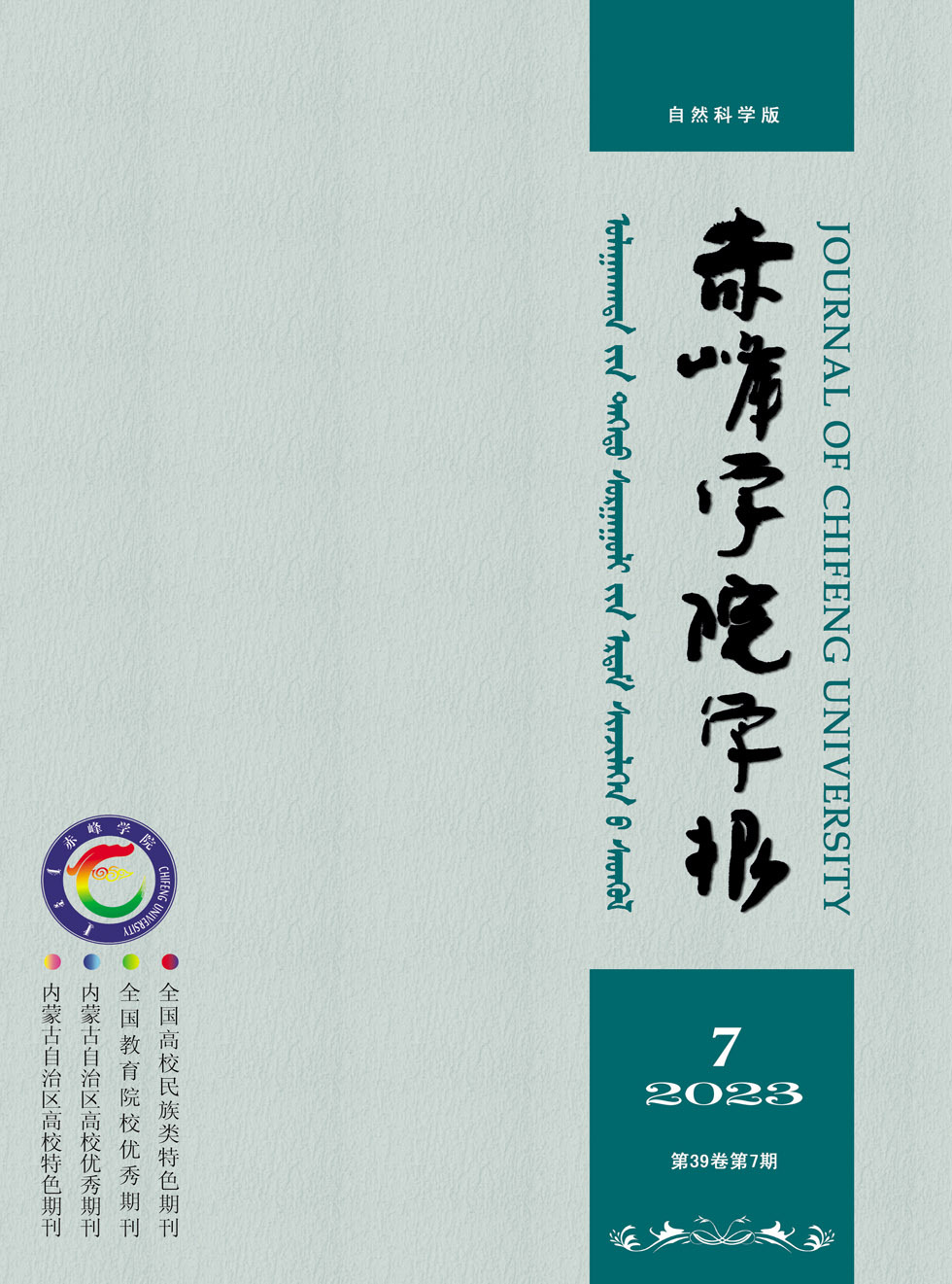 赤峰学院学报·自然科学版杂志封面