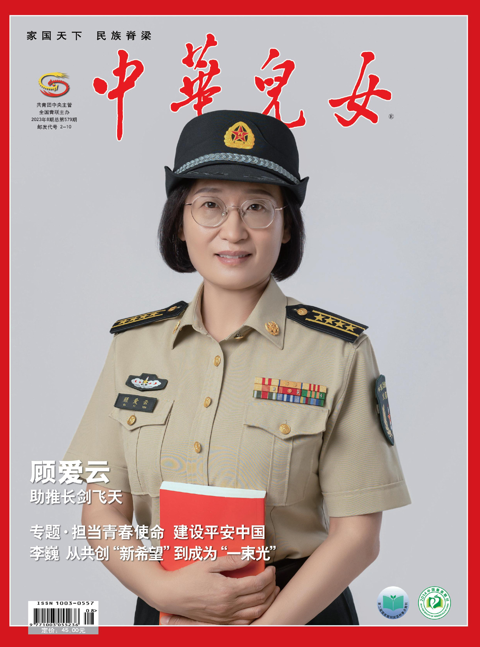中华儿女杂志封面
