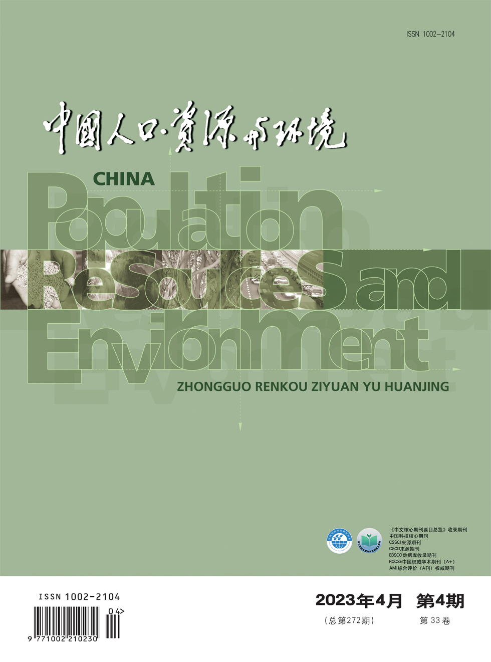 中国人口·资源与环境杂志封面