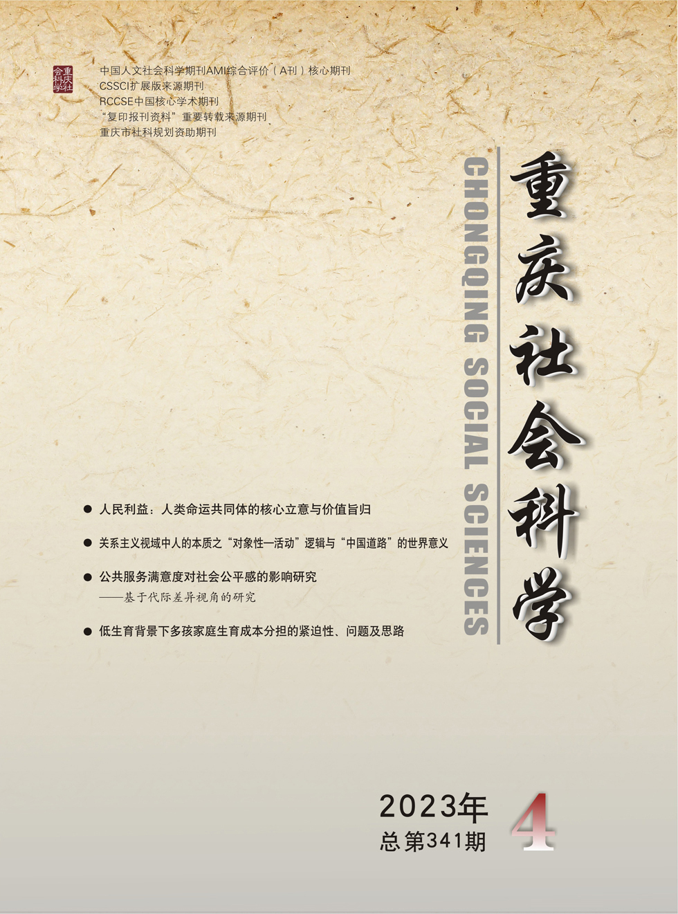 重庆社会科学杂志封面
