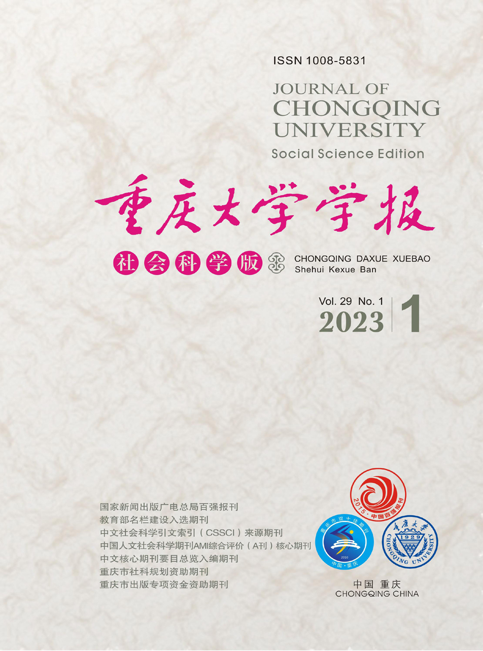 重庆大学学报(社会科学版)杂志封面