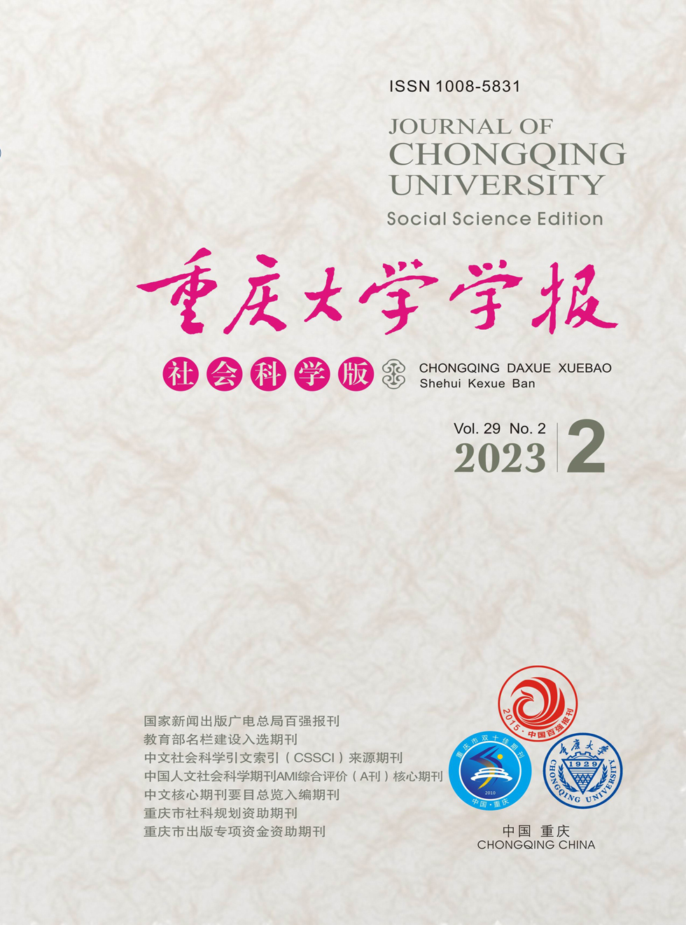 重庆大学学报(社会科学版)杂志封面