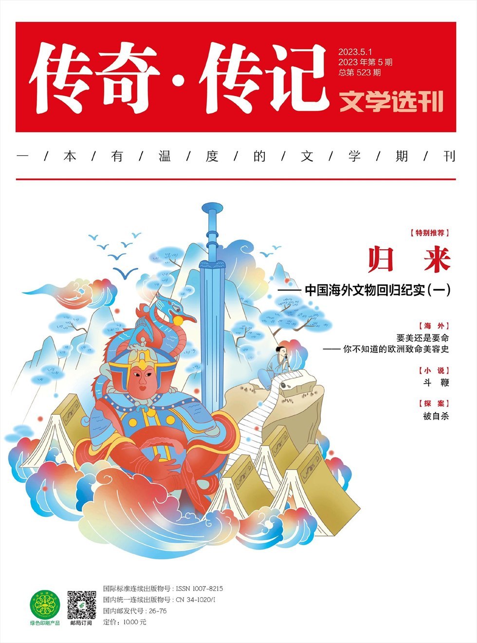 传奇·传记文学选刊杂志封面