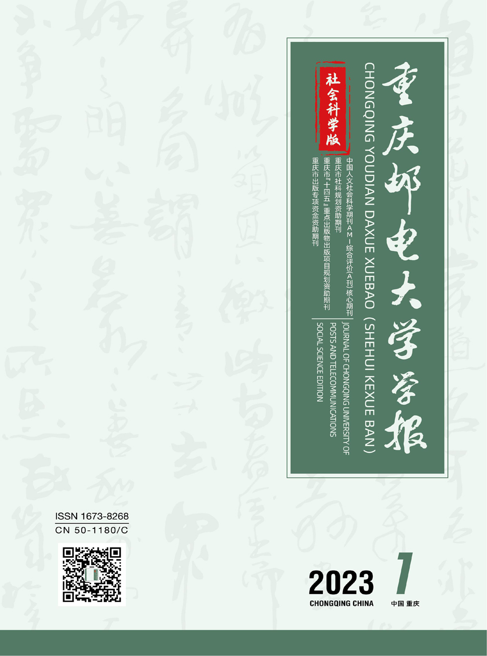 重庆邮电大学学报·社会科学版杂志封面