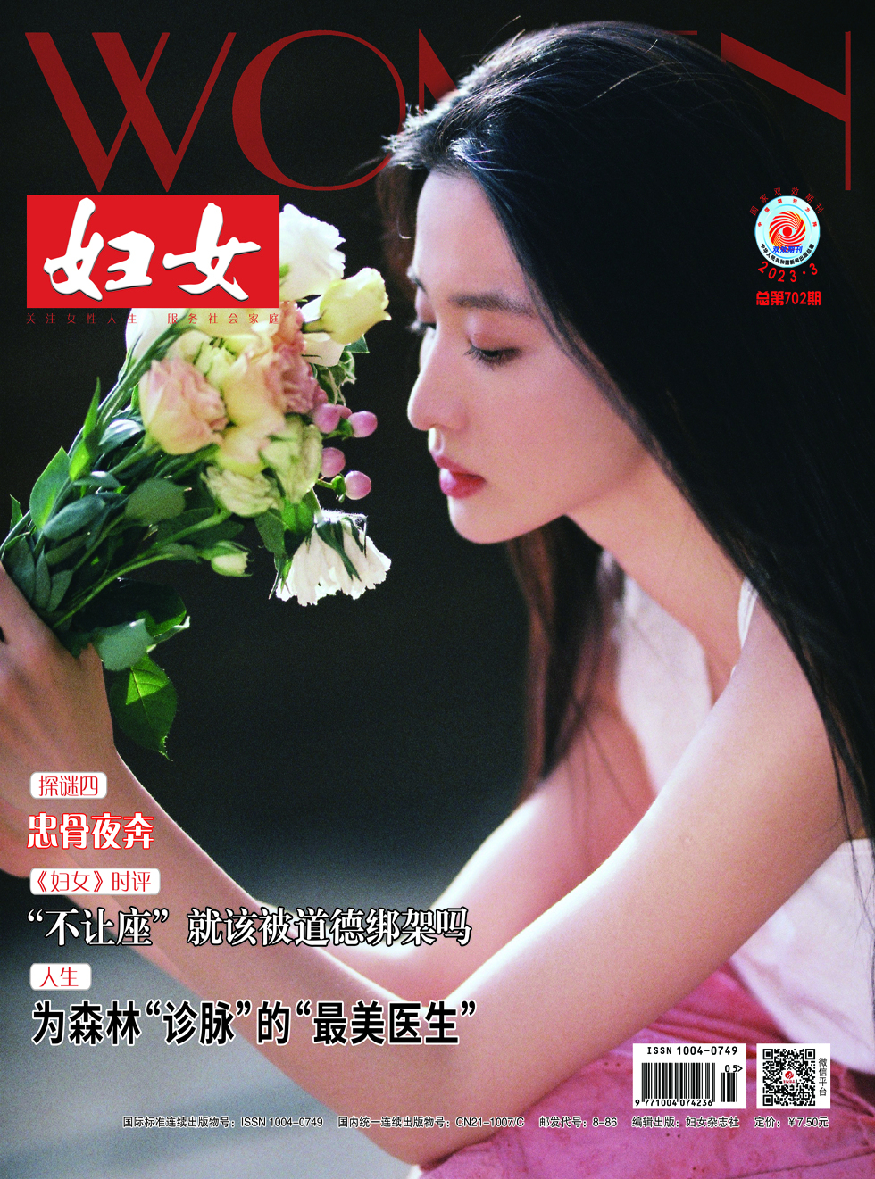 《妇女》杂志_妇女2023年03期杂志封面