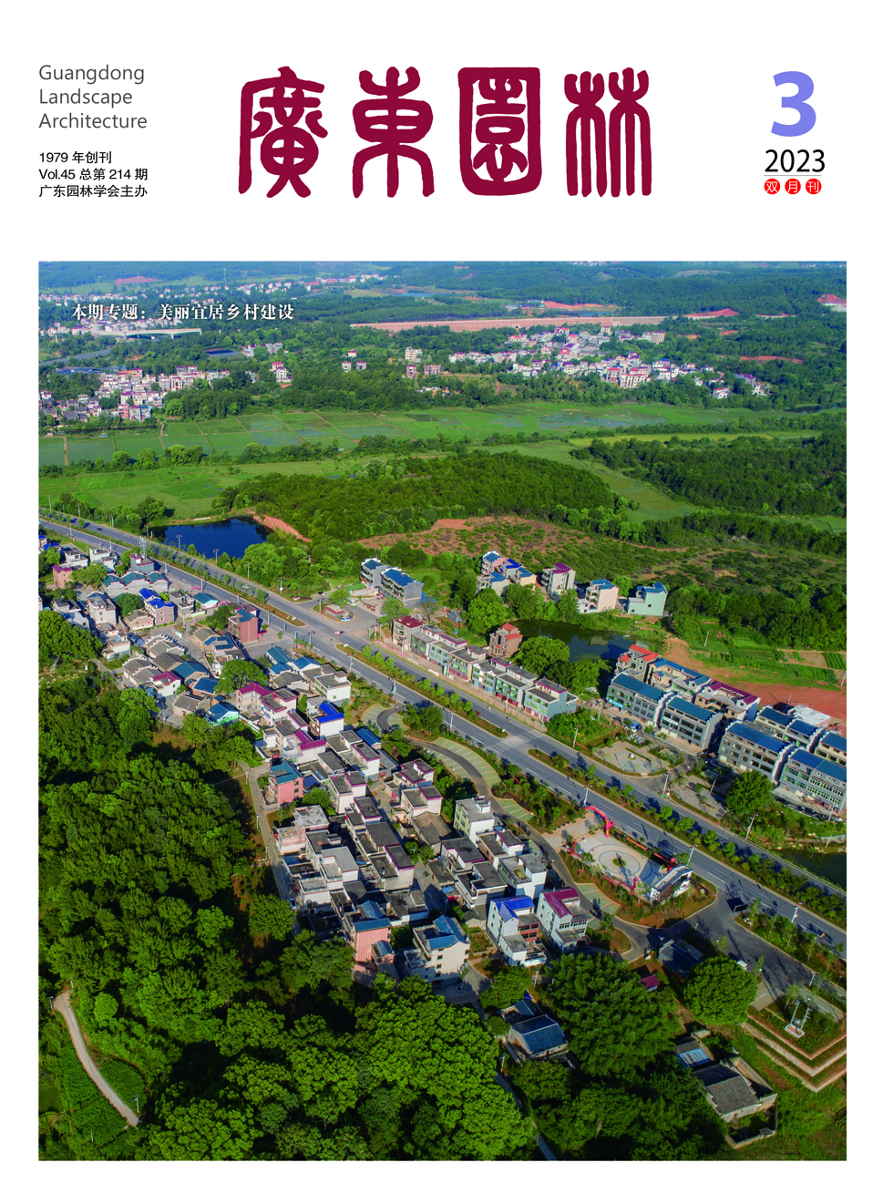 广东园林杂志封面