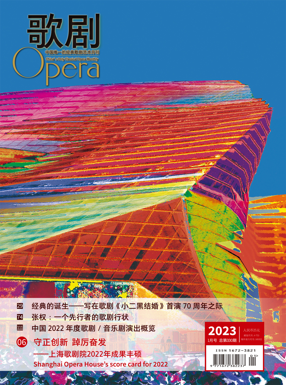 《歌剧》杂志_歌剧2023年01期杂志封面