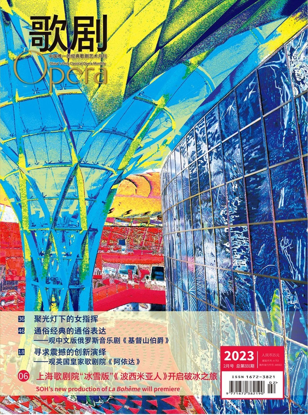 《歌剧》杂志_歌剧2023年02期杂志封面