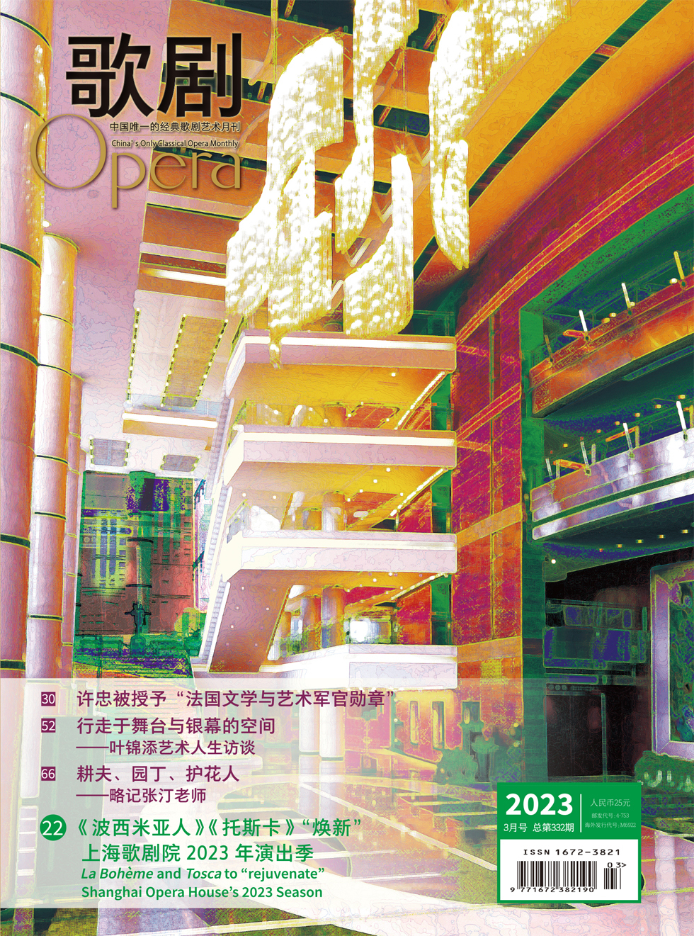 《歌剧》杂志_歌剧2023年03期杂志封面