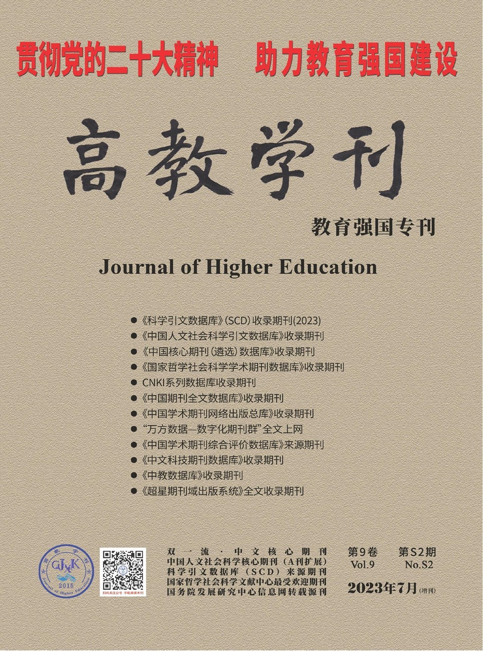 高教学刊杂志封面