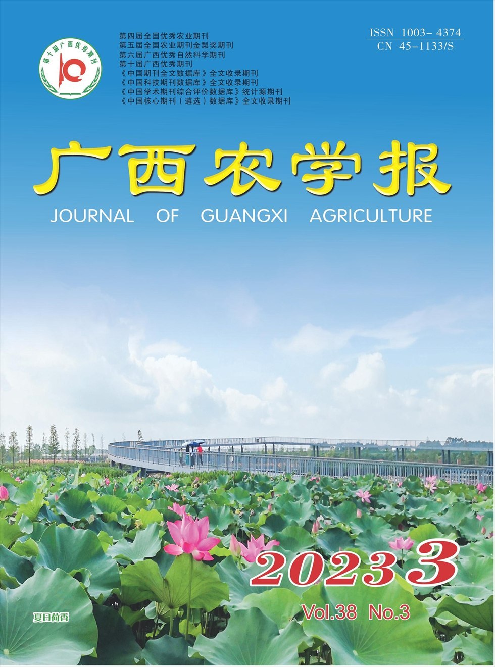 广西农学报杂志封面