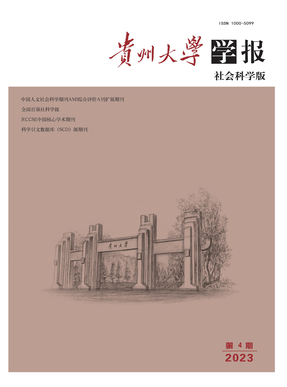贵州大学学报（社会科学版）杂志封面