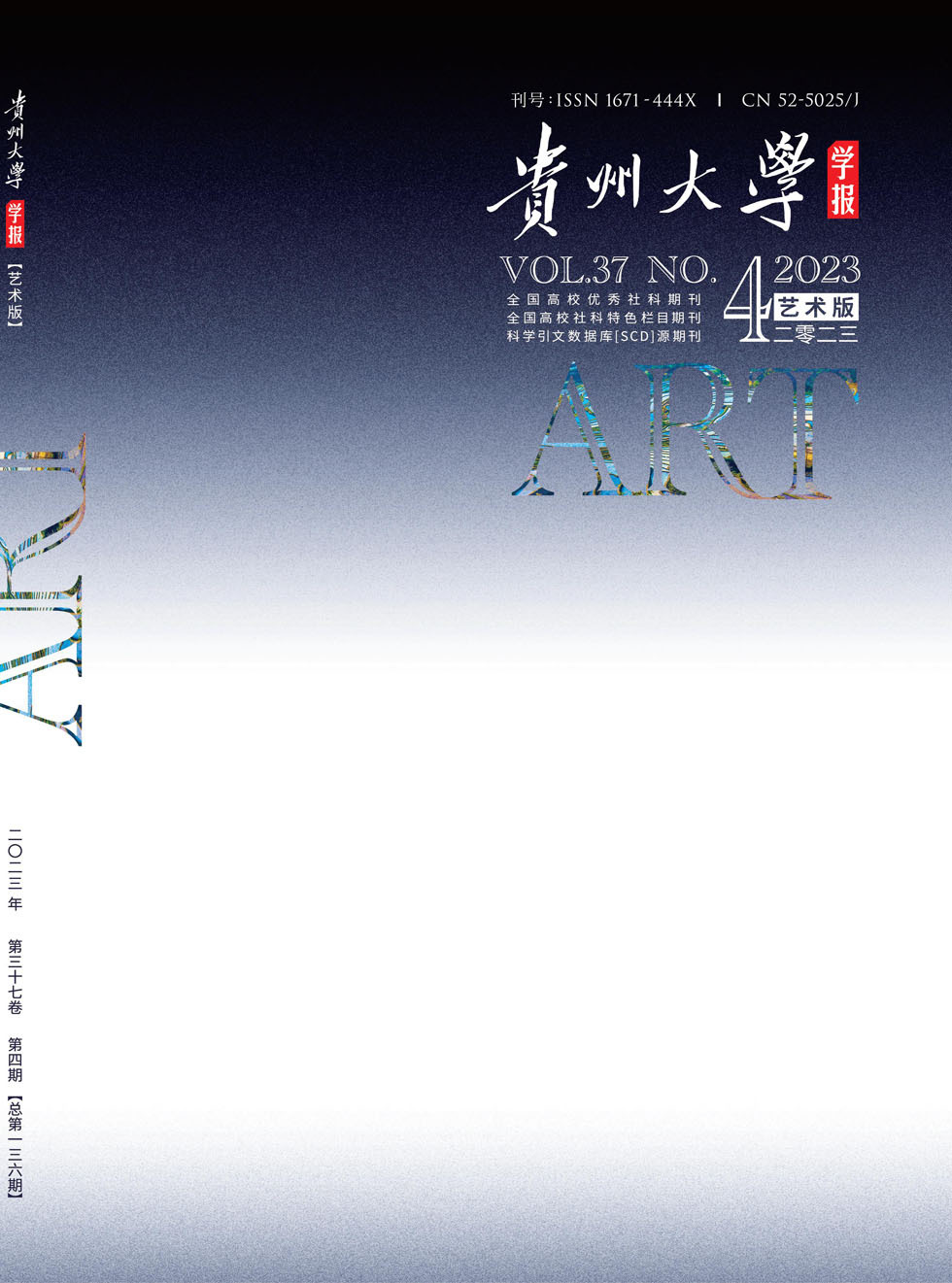 贵州大学学报（艺术版）杂志封面