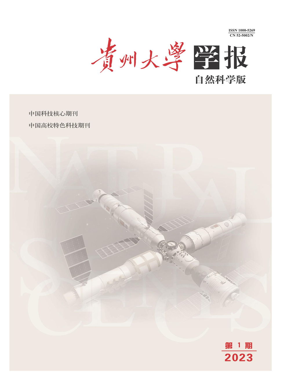 贵州大学学报（自然科学版）杂志封面