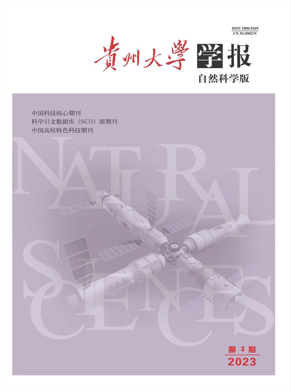贵州大学学报（自然科学版）杂志封面