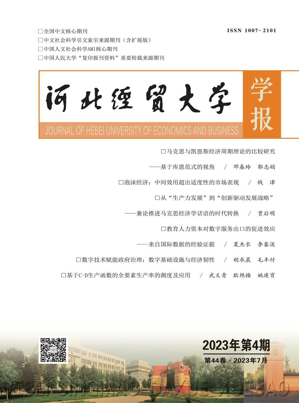 河北经贸大学学报杂志封面