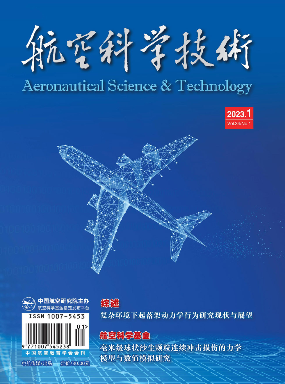 《航空科学技术》杂志_航空科学技术2023年01期杂志封面