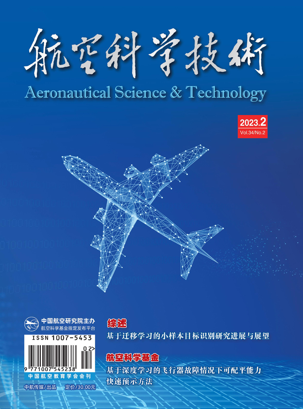《航空科学技术》杂志_航空科学技术2023年02期杂志封面