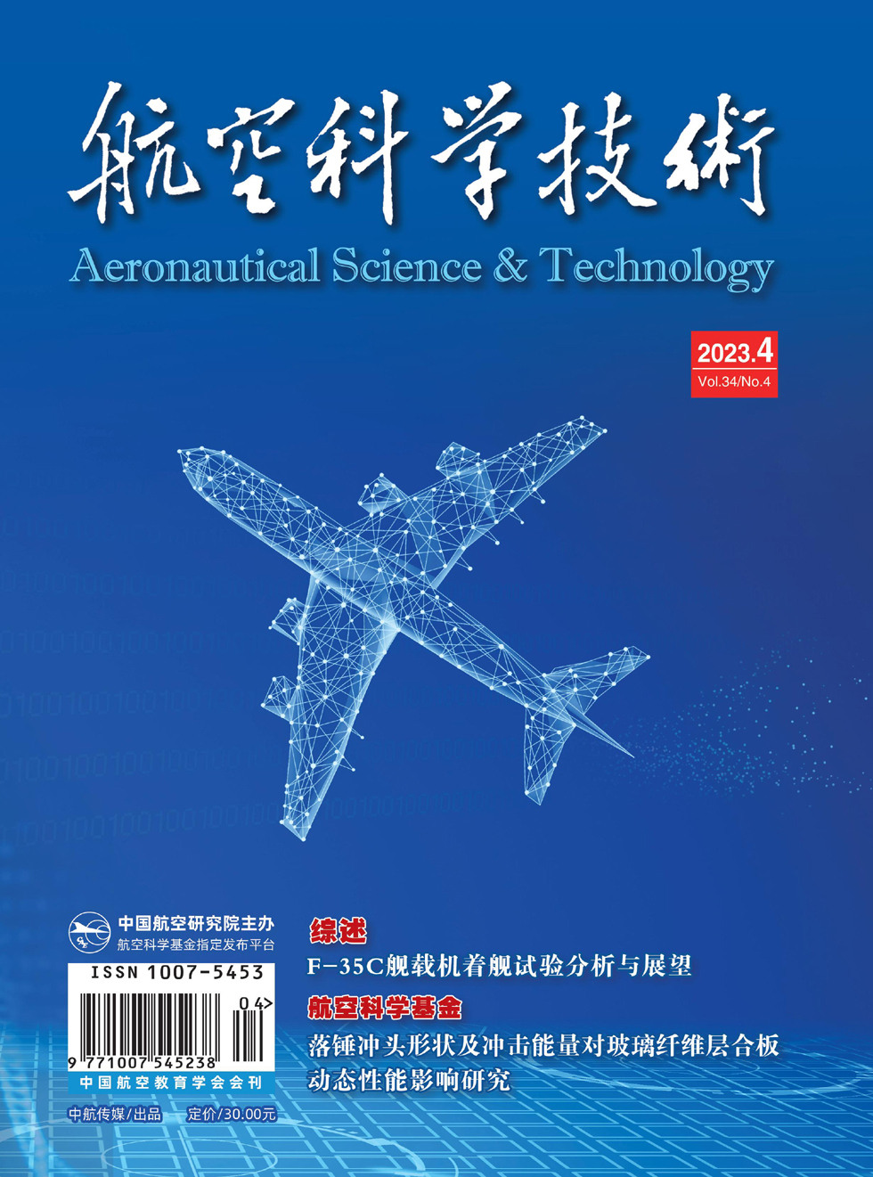 《航空科学技术》杂志_航空科学技术2023年04期杂志封面