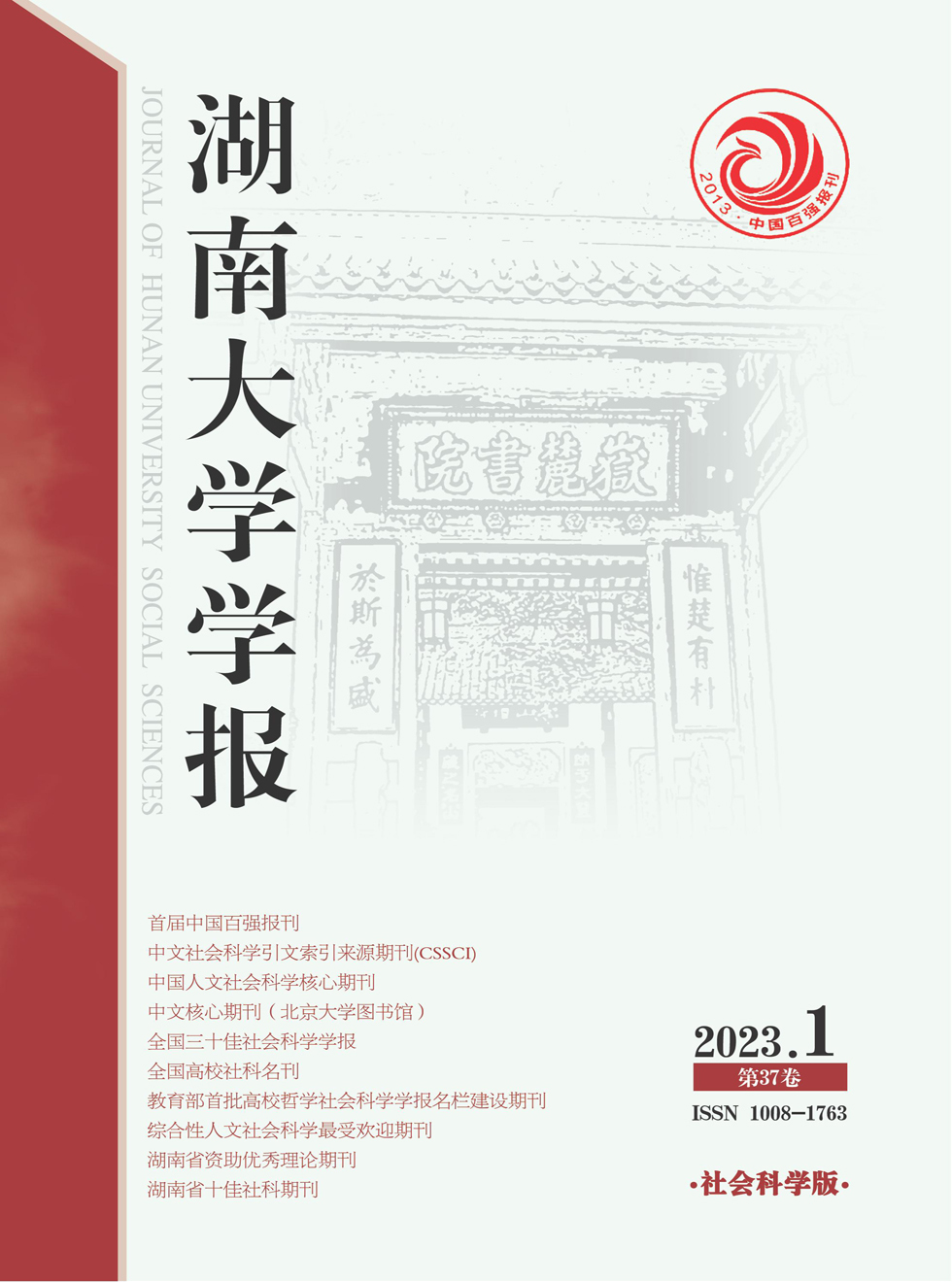 湖南大学学报(社会科学版)杂志封面