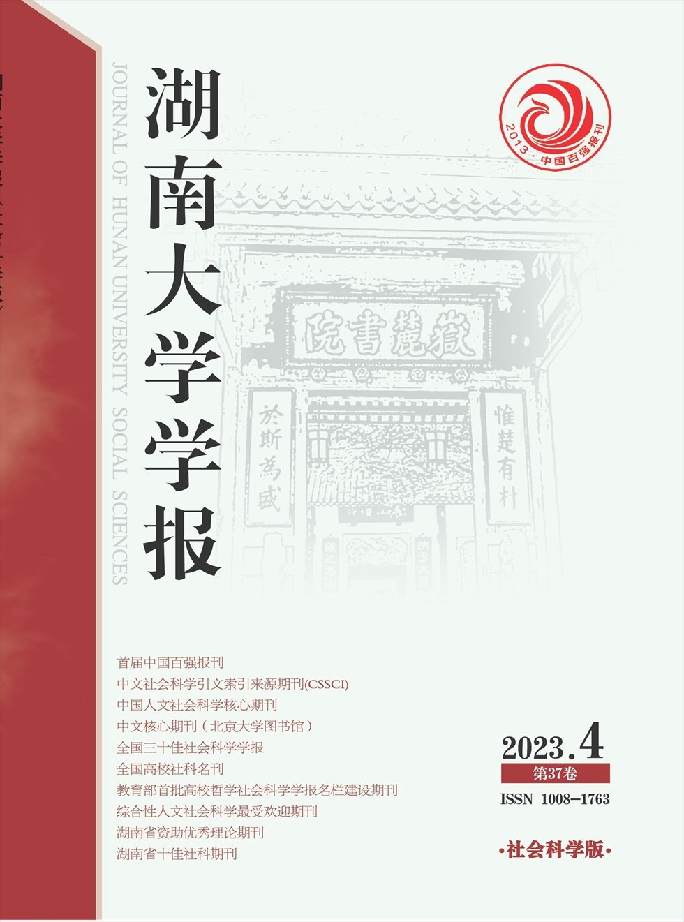 湖南大学学报(社会科学版)杂志封面