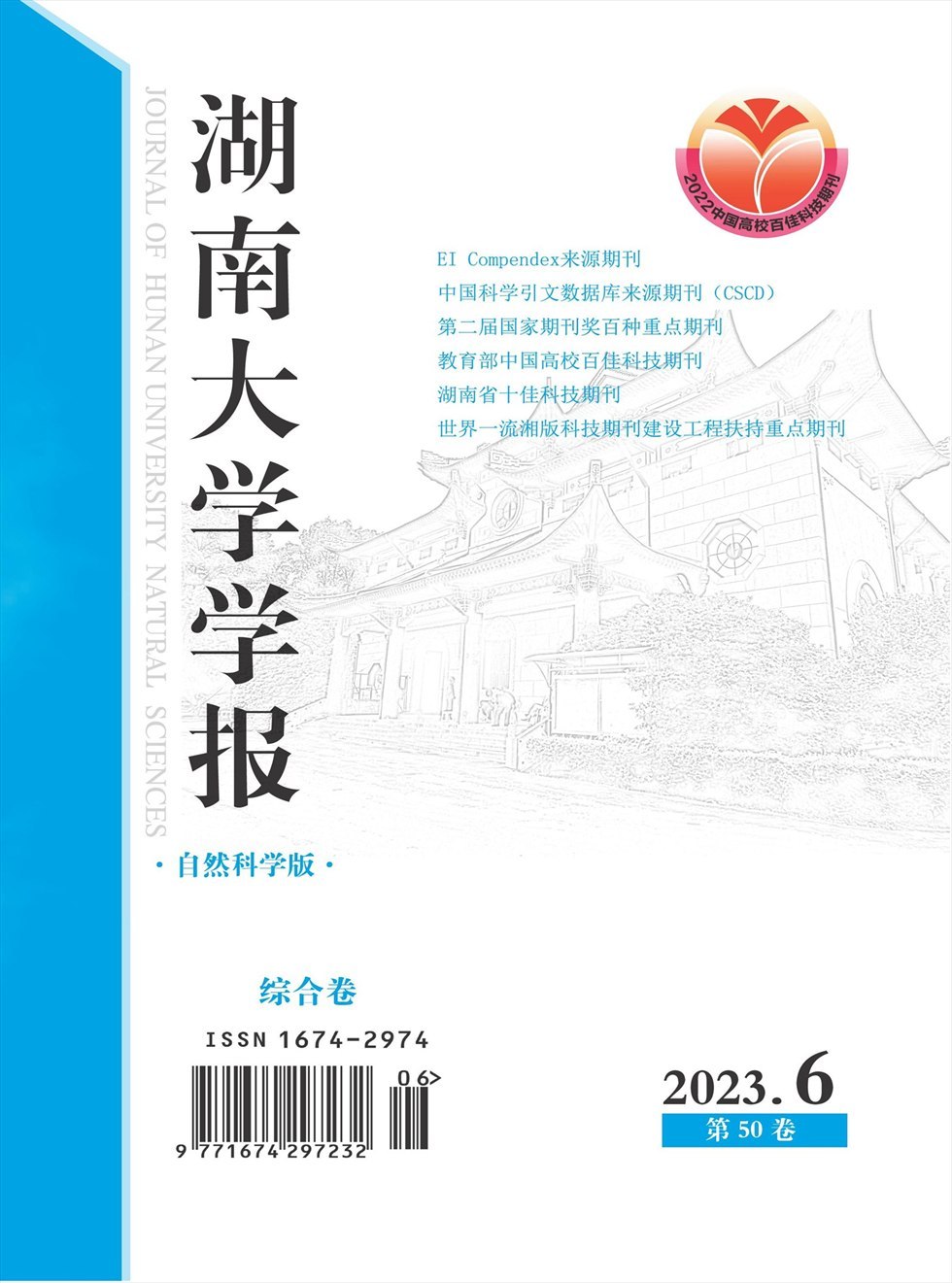 湖南大学学报·自然科学版杂志封面