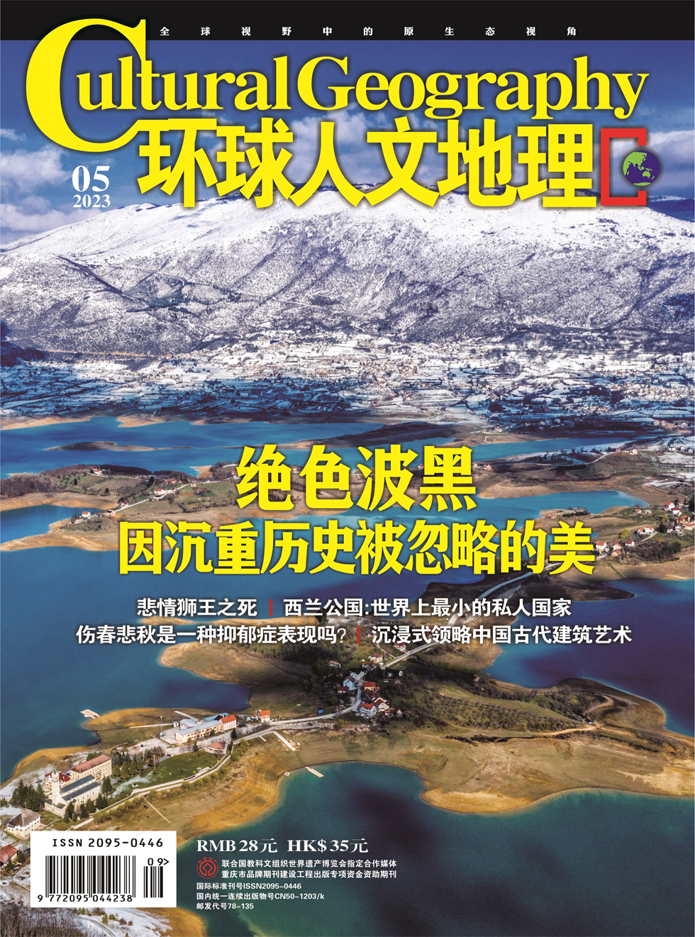 环球人文地理杂志封面