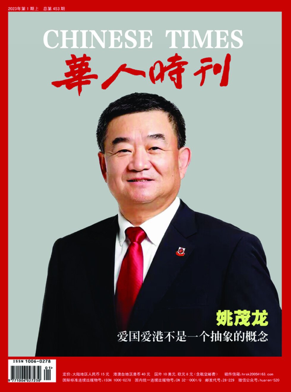 华人时刊杂志封面
