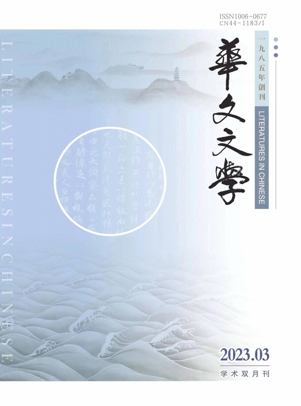 华文文学杂志封面