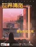 《世界博览》2025年000000000010期
