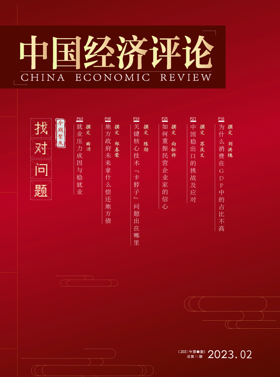中国经济评论杂志封面