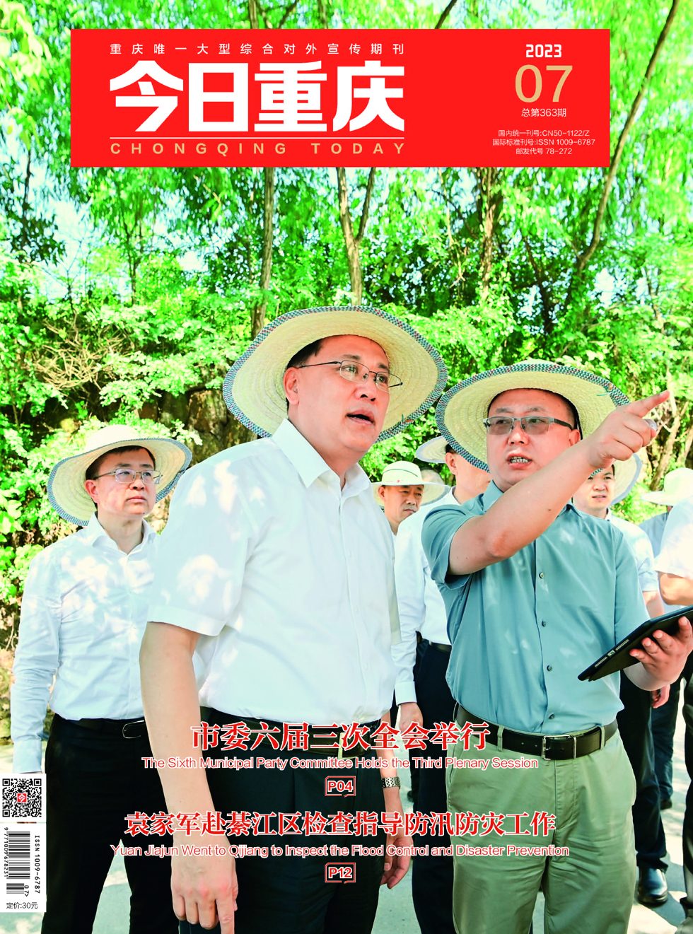 今日重庆杂志封面