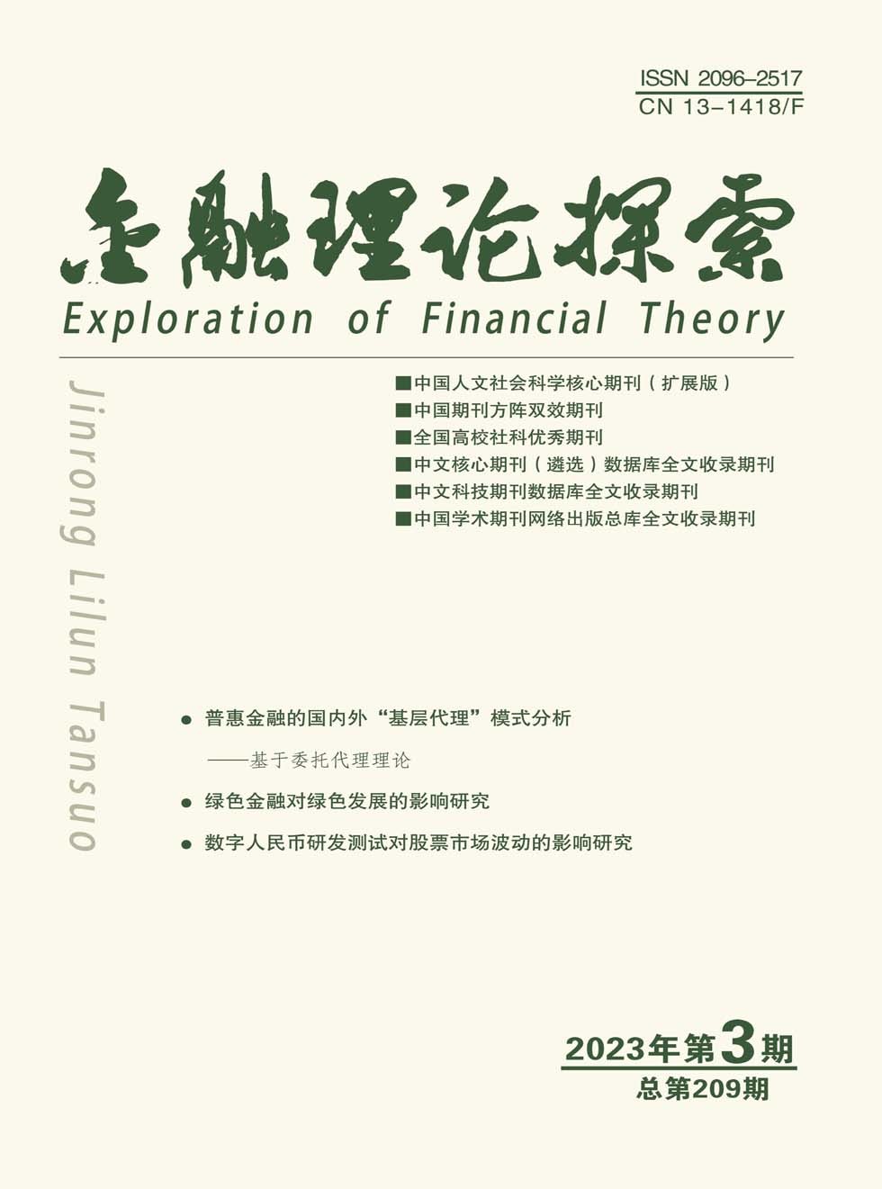 金融理论探索杂志封面