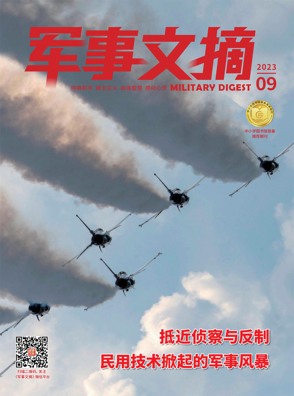 《军事文摘》杂志_军事文摘2023年09期杂志封面