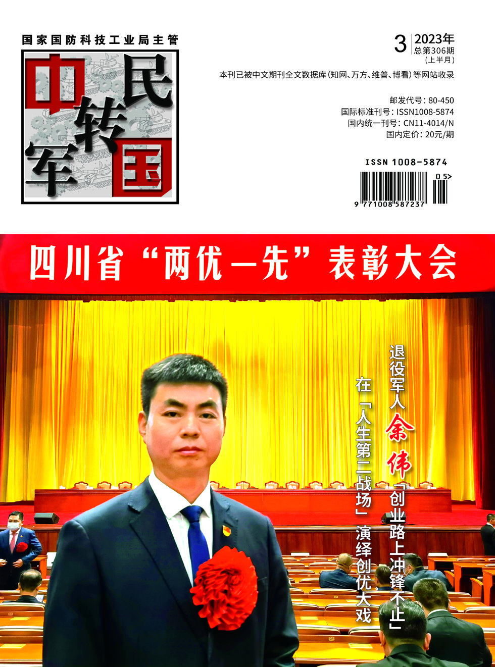 中国军转民杂志封面