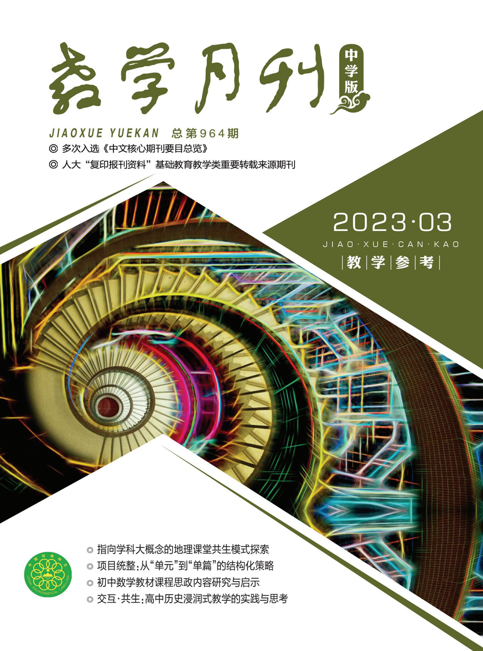 教学月刊·中学版（教学参考）杂志封面