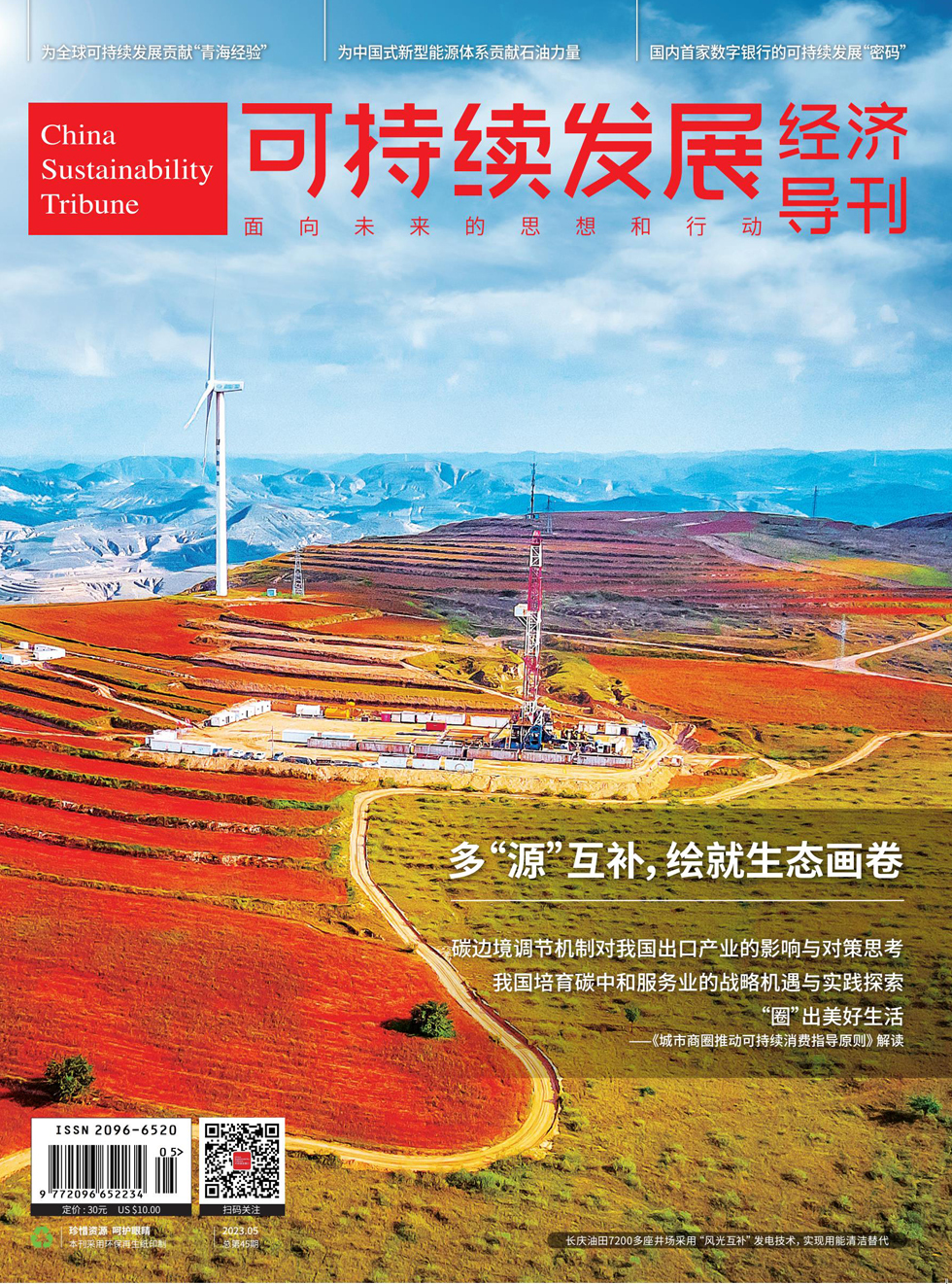 可持续发展经济导刊杂志封面