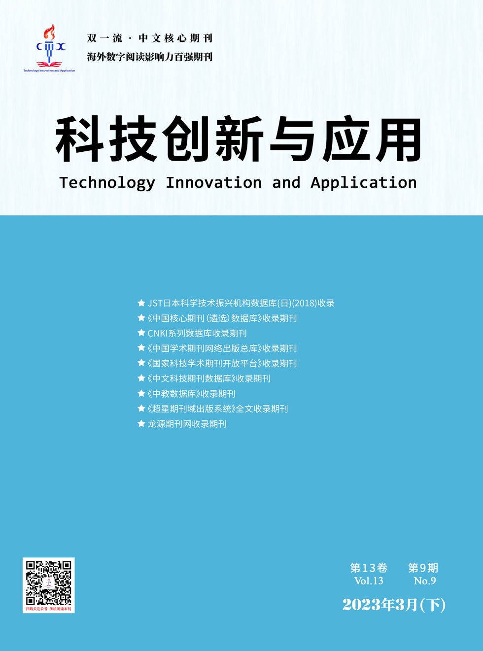 科技创新与应用杂志封面