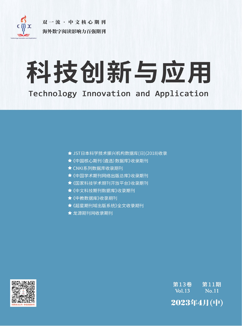 科技创新与应用杂志封面