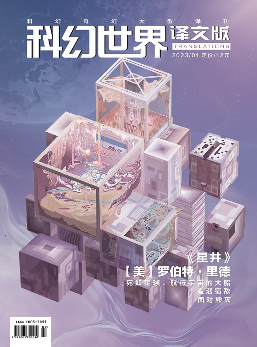科幻世界·译文版杂志封面