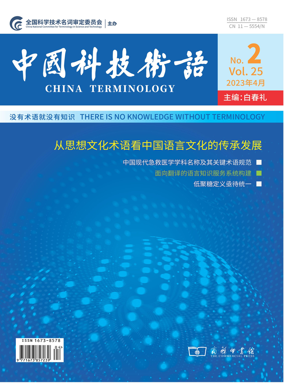 中国科技术语杂志封面