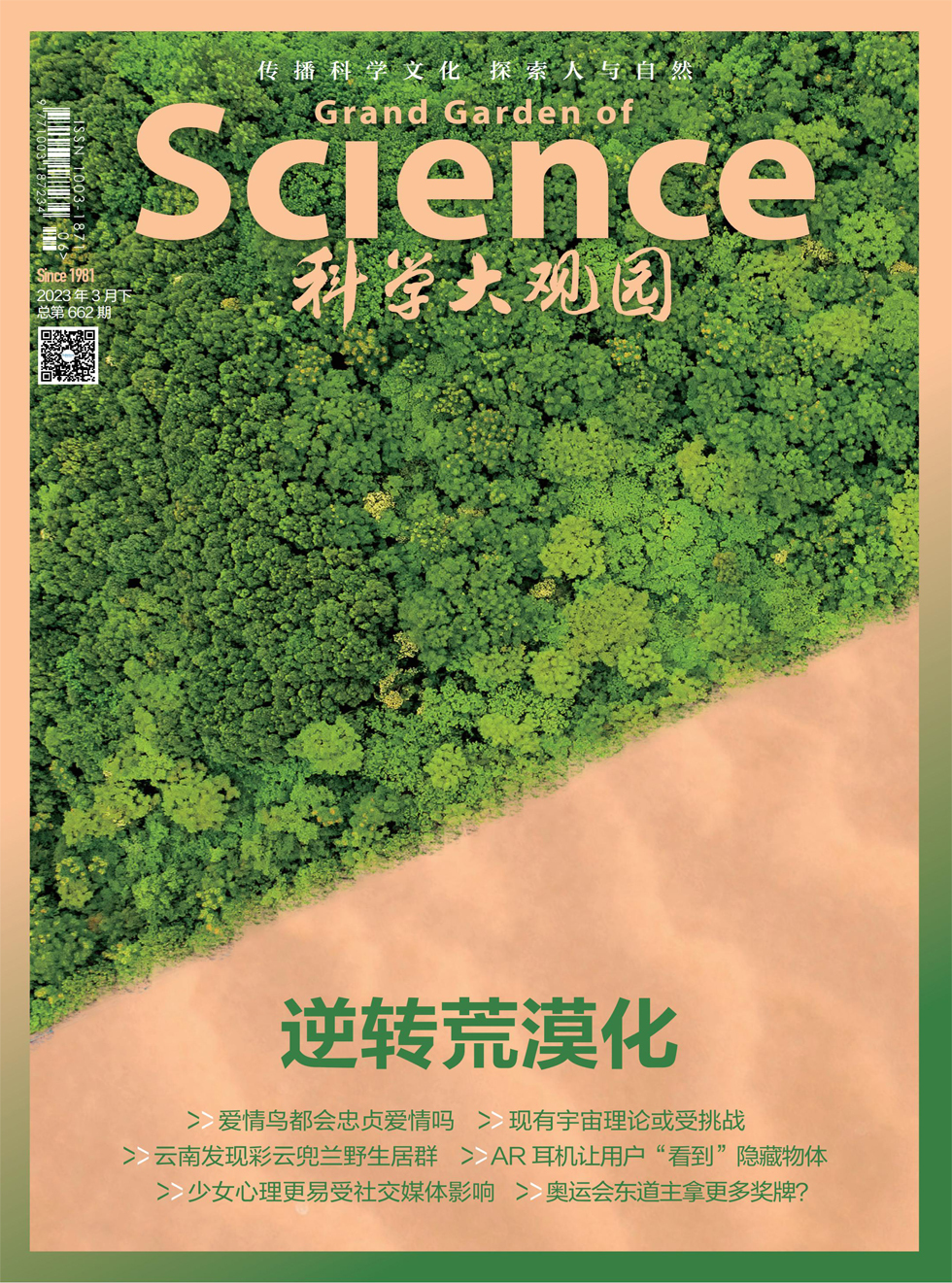 科学大观园杂志封面