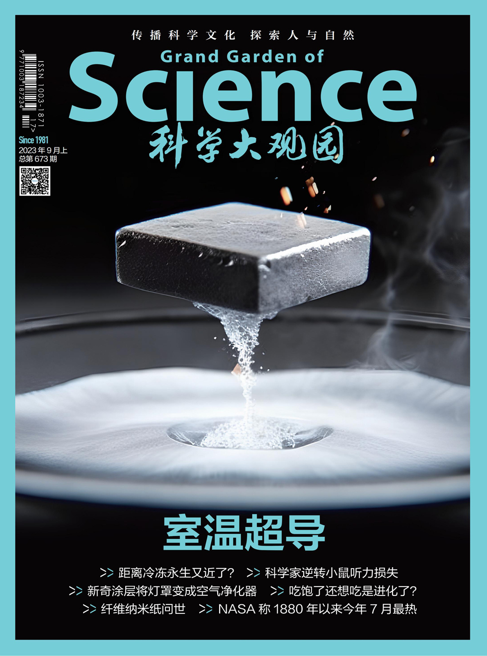 科学大观园杂志封面