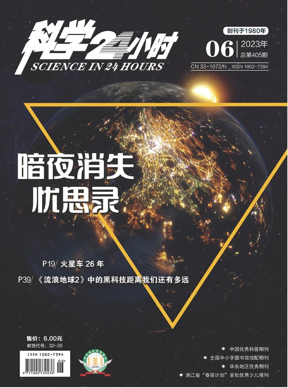 科学24小时杂志封面