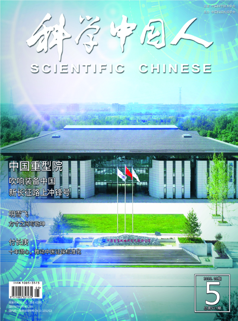 科学中国人杂志封面