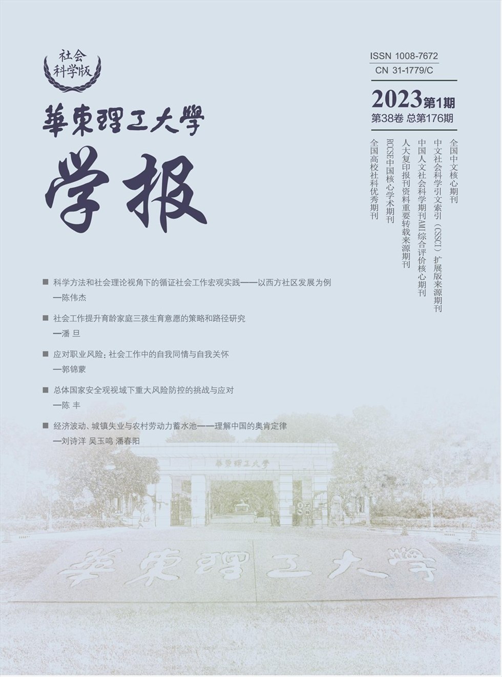 华东理工大学学报（社会科学版）杂志封面