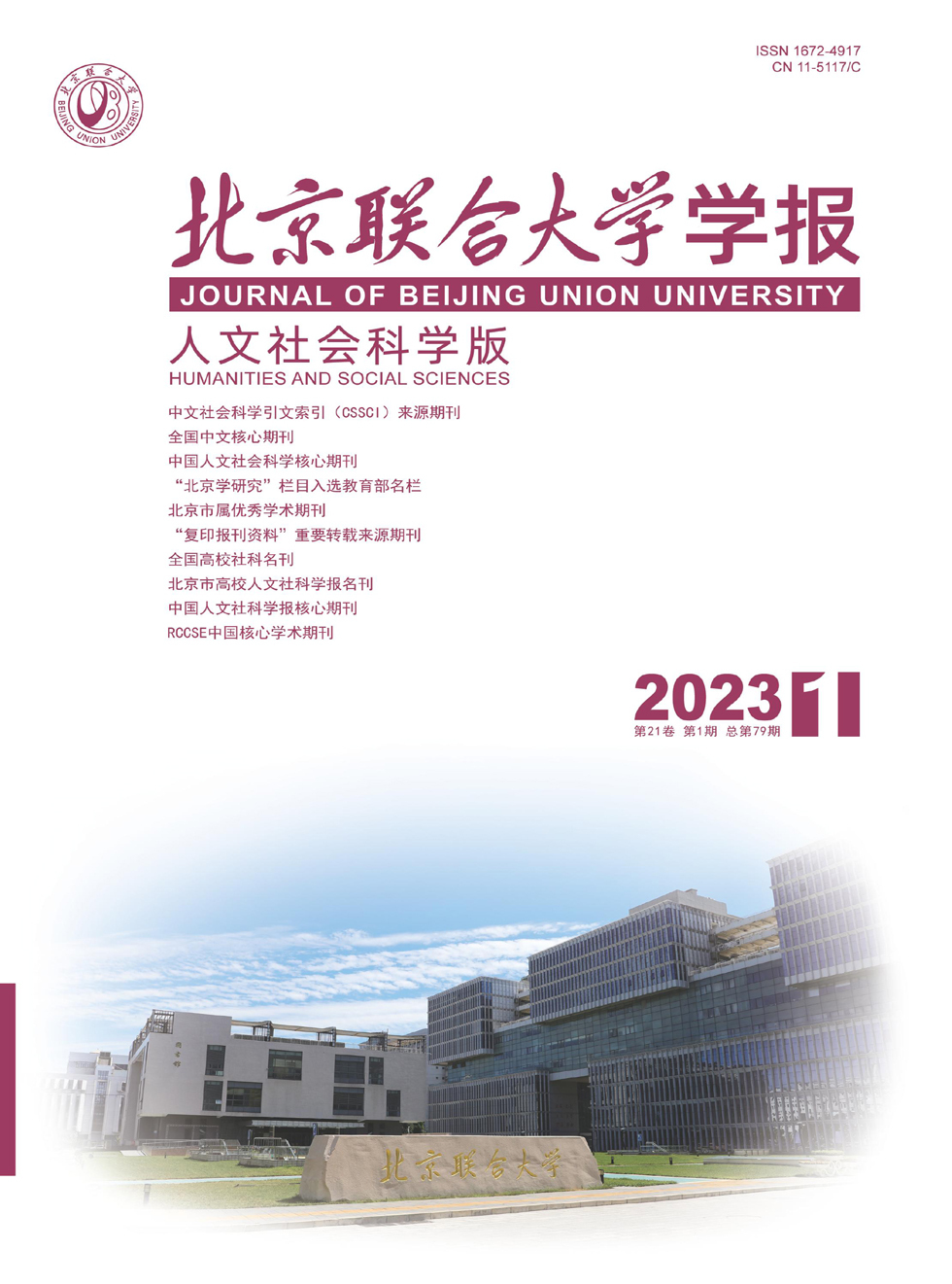 北京联合大学学报（人文社会科学版）杂志封面